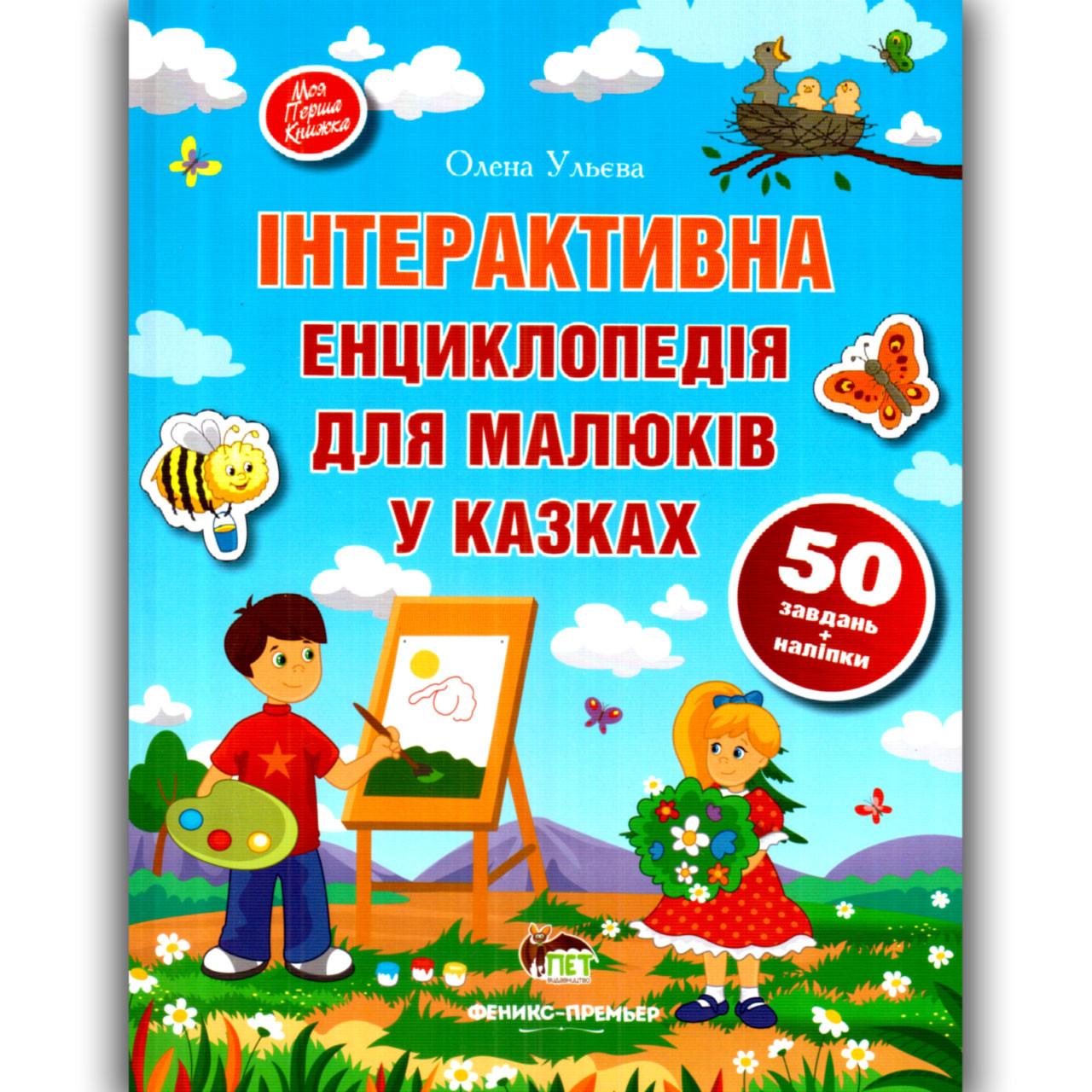 Інтерактивна енциклопедія для малюків у казках Авт: Ульєва О. Вид: ПЕТ, фото 1