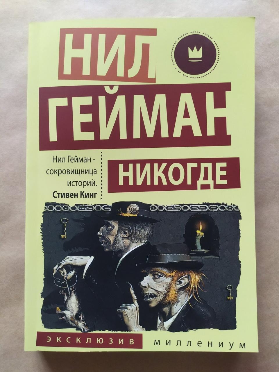 Ніл Гейман. Нікольде