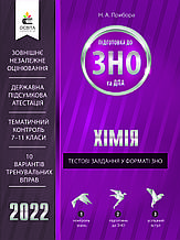 ЗНО 2022 Хімія. Тестові завдання у форматі ЗНО та ДПА. Прибора Н.А. Освіта