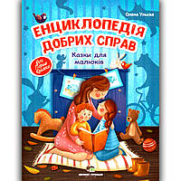 Енциклопедія добрих справ Казки для малюків Авт: Ульєва О. Вид: ПЕТ