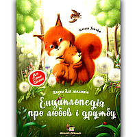 Енциклопедія про любов і дружбу Авт: Ульєва О. Вид: ПЕТ