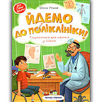 Йдемо до поліклініки Енциклопедія для малюків у казках Авт: Ульєва О. Вид: ПЕТ