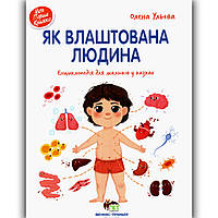 Як влаштована людина Енциклопедія для малюків у казках Авт: Ульєва О. Вид: ПЕТ