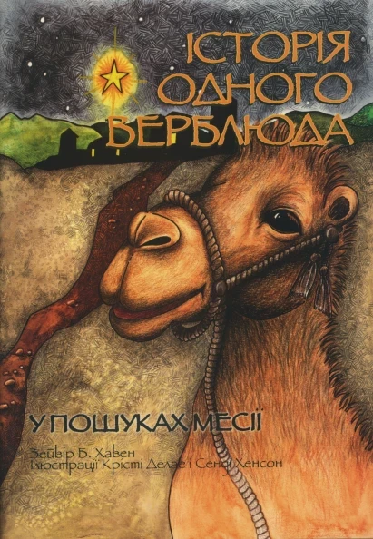 Історія одного верблюда. У пошуках Месії. С. Хенсон