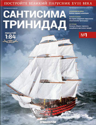 Сантісіма Трінідад №01 | Збірна модель корабля у масштабі 1:84 | DeAgostini, фото 1