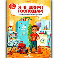 Я в домі господар Енциклопедія побутових приладів Авт: Ульєва О. Вид: ПЕТ