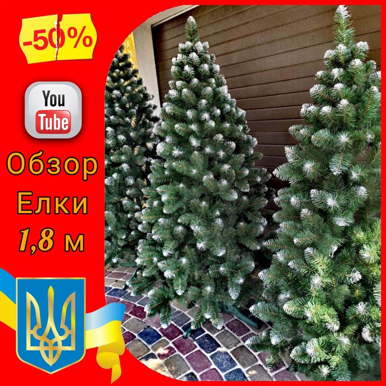 Засніжена ялинка штучна Снігова Королева 1,8 м, новорічні Штучні ялинки та сосни