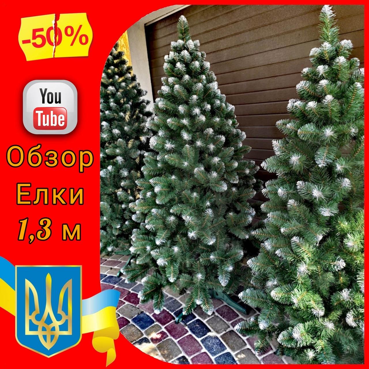 Засніжена ялинка штучна Снігова Королева 1,3 м, новорічні Штучні ялинки та сосни