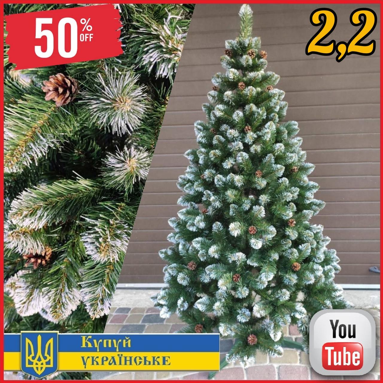 Новорічна ялинка Елітна 2,2 м з інеєм і шишками, штучні ялини і сосни з напиленням