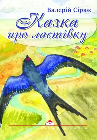 Казка про ластівку. Ст. Сірюк, фото 2