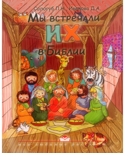 Ми зустрічали їх в Біблії. Іванова Д. А., Сологуб Л. Н.