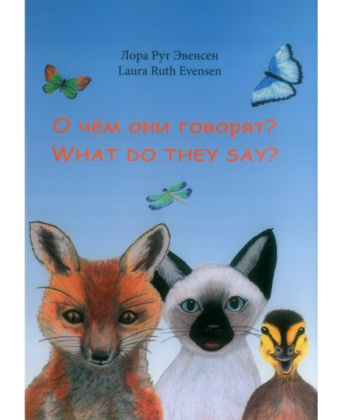 Книга "О чём они говорят? What do they say?" Лора Рут Эвенсен (рос.)