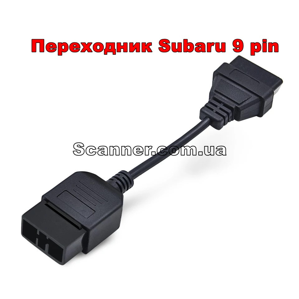 Перехідник OBD2 Subaru 9 pin для підключення до діагностики авто Subaru (9pin - 16pin)
