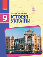 9 клас. Історія України. Гісем,Мартинюк. Видавництво:" Ранок"{м'яка обкладинка},формат А-5.(21см*15см)