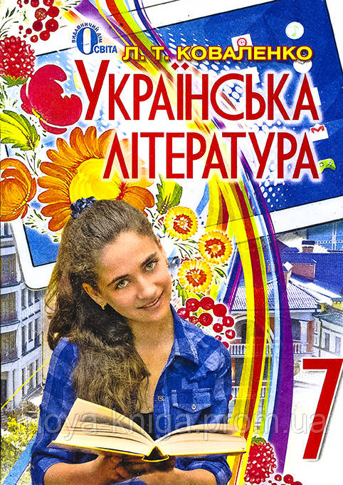 7 Клас. Українська Література. { Коваленко.} Видавництво:" Освіта.