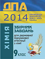 ДПА Хімія 9 клас .{ Титаренко, Лашевська }. 2014 рік.