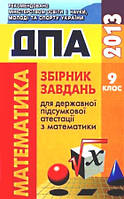 ДПА Математика 9 клас. { 2013 рік.} Глобін,Єргіна,Сидоренко,Комаренко