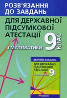 ДПА 9 клас Математика. { відповіді} Мерзляк. Видавництво:" Гімназія"