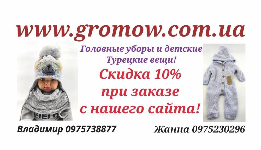 Спідкова карта 10% знижки в нашій компанії www.gromow.com.ua