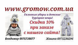 Спідкова карта 10% знижки в нашій компанії www.gromow.com.ua