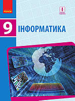 Інформатика 9 клас . Підручник. { Бондаренко, Ластовецький, Пилипчук, Шестопалов.} Видавництво '"Ранок"/