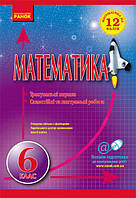 Посібник 6 клас. Математика на 12 балів. {Захарійченко .} Видавництво: "Ранок"