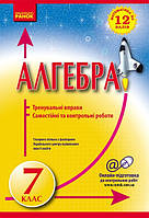Посібник 7 клас Алгебра на 12 балів. { Захарійченко.} Видавництво : "Ранок"
