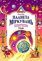 Посібник Планета Міркувань 2 клас. {Гісь} . Видавництво:"Інститут сучасного підручника"