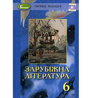 Зарубіжна література 6 клас. { Волощук} Видавництво:" Генеза ."