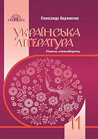 Українська література 11 клас.Підручник. { Авраменко}.Видавництво" Грамота."