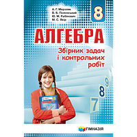 Алгебра 8 клас. Збірник задач і контрольних робіт. { Мерзляк та ін.}.Видавництво :"Гімназія"