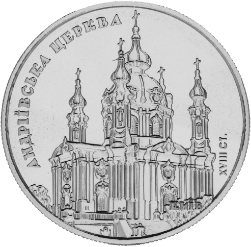 Монета НБУ "Андріївська церква"