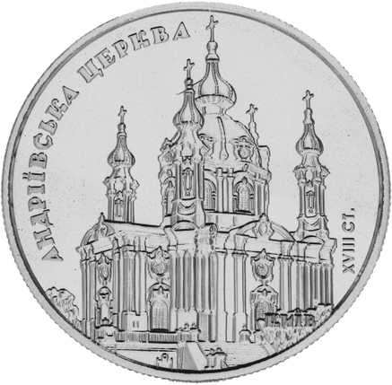 Монета НБУ "Андріївська церква", фото 1