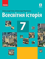 Всесвітня історія 7 клас.Підручник. { Гісем,Мартинюк }, Видавництво: "Ранок"