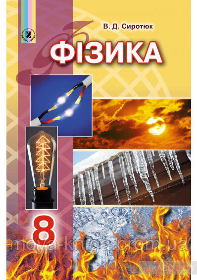 Фізика 8 Клас.Підручник. { Сиротюк.} Видавництво :"Генеза"/ (ID.