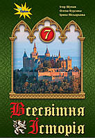 Всесвітня історія 7 клас. І. Я. { Щупак,О. В. Бурлака, І. О. Піскарьова.} Видавництво" :Оріон."