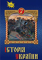 Історія України 7 клас. Підручник. { Дрібниця, Щупак,Бурлака,} Видавництво" :Оріон."