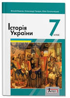 Історія України 7 клас . Підручник. {Власов, Панарін, Топольницька.} Видавництво ":Літера."