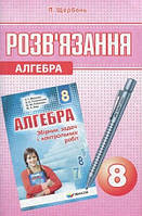 Алгебра 8 клас.Розв'язання до збірника задач і контрольних робіт Мерзляка {Щербань}