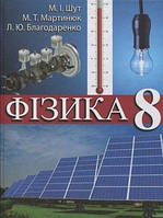 Фізика 8 клас. Підручник. {Шут,Мартинюк, Благодаренко.} Видавництво:"Перун"