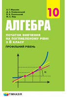 Алгебра 10 клас.{початок вивчення на поглибленому рівні з 8 класу,проф.рівень} Мерзляк. Видавництво: Гімназія.