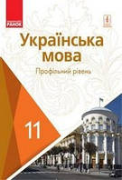 Українська Мова 11 клас. Підручник. { Попова, Горошкіна,Караман }.Видавнтцтво "Ранок."