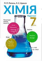 Хімія 7 клас.Підручник. Попель,Крикля. {Програма від 2015 року.}