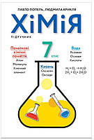 Підручник Хімія 7 клас Попель,Крикля. {Програма від 2020 року.} Видавництво:"Академія"