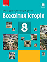 Всесвітня Історія 8 клас. Підручник. { Гісем ,Мартинюк.} Видавництво : "Ранок. "2021 рік.