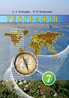 Географія 7 клас. { Кобернік,Коваленко.} Видавництво: "Грамота."