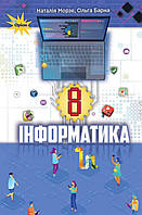 Інформатика 8 клас. Підручник. {Морзе,Барна. }Видавництво :"Оріон."