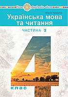 Українська мова та читання 4 клас частина 2. {Чумарна } Видавництво:" Богдан."