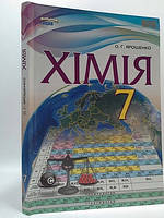Хімія 7 клас. Підручник /Ярошенко/.Видавництво "Сиция." {м'яка обкладинка}