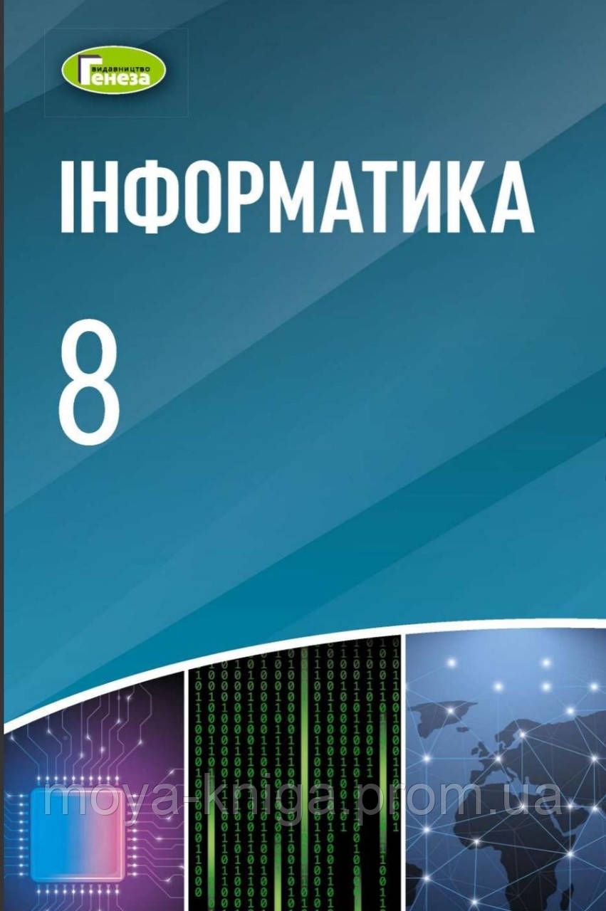Інформатика 8 Клас. Підручник. { Ривкінд, Лисенко.} Видавництво.